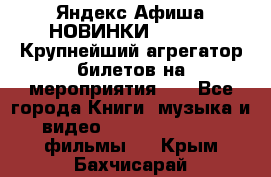 Яндекс.Афиша НОВИНКИ 2022!!!  Крупнейший агрегатор билетов на мероприятия!!! - Все города Книги, музыка и видео » DVD, Blue Ray, фильмы   . Крым,Бахчисарай